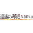 進擊の郑艳ｓａｍａ (attack on titan)