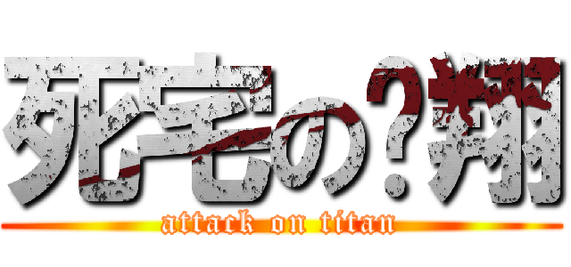 死宅の煒翔 (attack on titan)