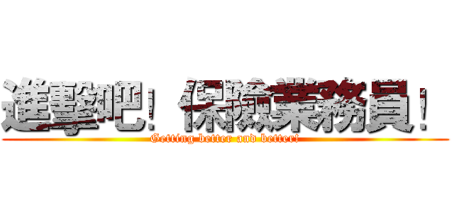 進擊吧！保險業務員！ (Getting better and better!)
