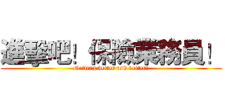 進擊吧！保險業務員！ (Getting better and better!)