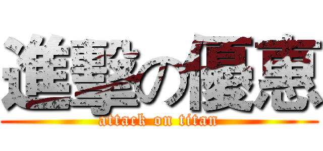 進擊の優惠 (attack on titan)