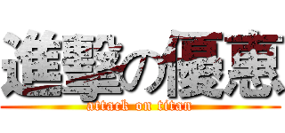 進擊の優惠 (attack on titan)