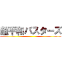 超平和バスターズ ()