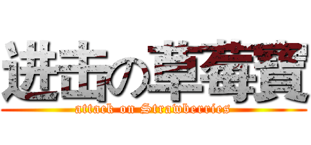 进击の草莓寶 (attack on Strawberries)