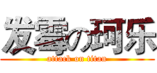 发霉の珂乐 (attack on titan)