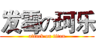 发霉の珂乐 (attack on titan)