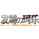 发霉の珂乐 (attack on titan)