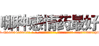 哪种感情药最好 (哪种感情药最好【电-话151x68344x817-Q1065427042元-吉-药-业】我们做的是长期生意,靠的是老客户长期支持 哪种感情药最好在发表了一篇http://sngk.net/MlkmwB

参考消息网我们做的是长期生意,靠的是老客户长期支持也许我们早该意识到，就连鲍勃·霍斯金斯（金球奖戏剧类电影男主角 
)