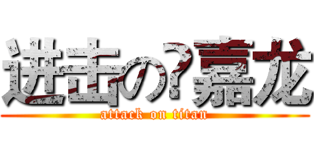 进击の凃嘉龙 (attack on titan)