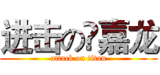 进击の凃嘉龙 (attack on titan)