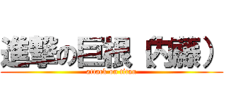 進撃の巨根（内藤） (attack on titan)