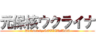 元保核ウクライナ (Decieved by SOVIET/USA)