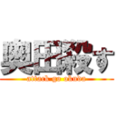 奥田殺す (attack go okuda)