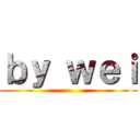 ｂｙ ｗｅｉ ()