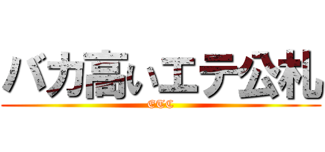 バカ高いエテ公札 (ETC)