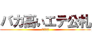 バカ高いエテ公札 (ETC)