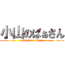 小山のばぁさん (attack on titan)