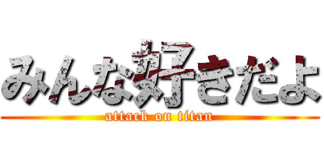 みんな好きだよ (attack on titan)