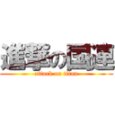 進撃の国連 (attack on titan)