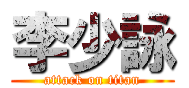 李少詠 (attack on titan)