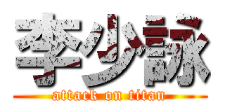 李少詠 (attack on titan)