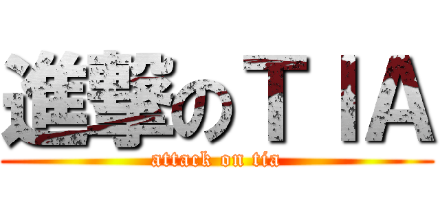 進撃のＴＩＡ (attack on tia)