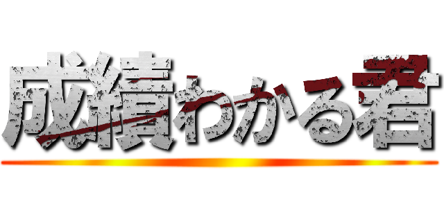 成績わかる君 ()