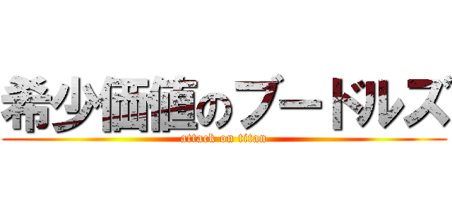 希少価値のブードルズ (attack on titan)