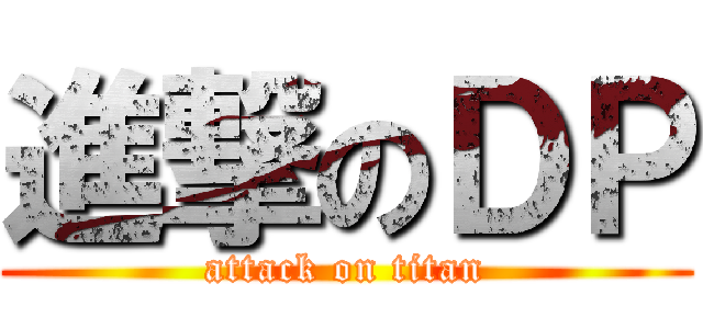 進撃のＤＰ (attack on titan)