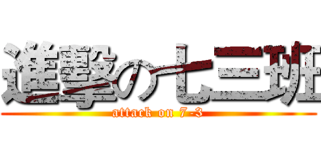 進擊の七三班 (attack on 7-3)