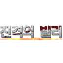 진격의 빌리 (attack on Billy)