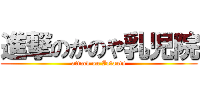 進撃のかのや乳児院 (attack on Infants)