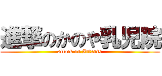 進撃のかのや乳児院 (attack on Infants)