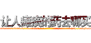 让人瘫痪的药去哪买 (让人瘫痪的药去哪买【电-186x2687x6963-Q278180069元-吉-药-业】我们做的是长期生意,靠的是老客户长期支持 http://sngk.net/tTnZNx
)