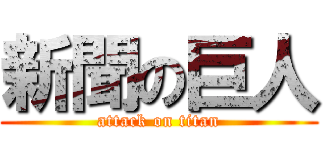 新聞の巨人 (attack on titan)