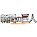 新聞の巨人 (attack on titan)