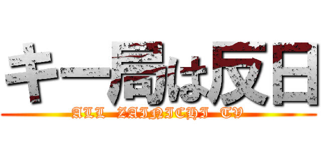 キー局は反日 (ALL  ZAINICHI  TV)