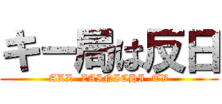 キー局は反日 (ALL  ZAINICHI  TV)