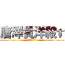 唐澤貴洋殺す (唐澤貴洋 死亡)