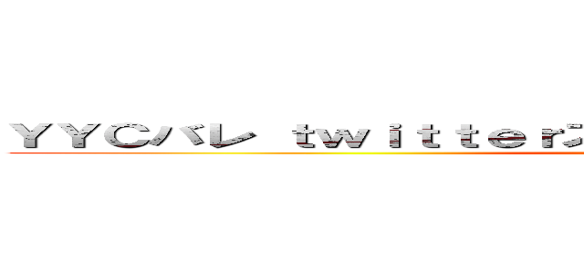 ＹＹＣバレ ｔｗｉｔｔｅｒスパム マジでもらえて焦ってｗｗｗ ()