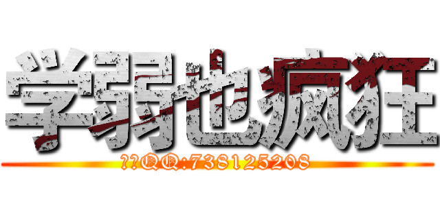 学弱也疯狂 (唯一QQ:738125208)
