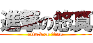 進撃の悠真 (attack on titan)