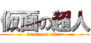 仮面の超人 (kamen on rider)