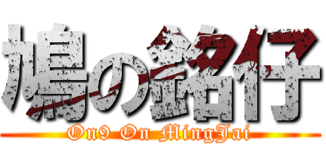 鳩の銘仔 (On9 On MingJai)