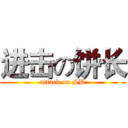 进击の饼长 (attack on SB)