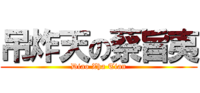 吊炸天の蔡旨夷 (Diao Zha Tian)