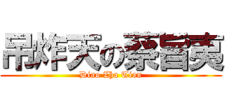 吊炸天の蔡旨夷 (Diao Zha Tian)