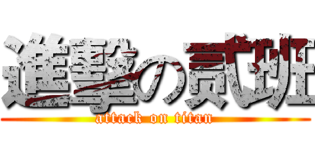 進擊の贰班 (attack on titan)