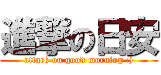 進撃の日安 (attack on good morning :))