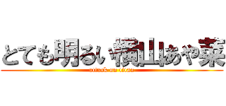 とても明るい横山あや菜 (attack on titan)